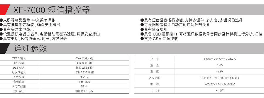 无线广播XF-7000 短信播控器参数.jpg